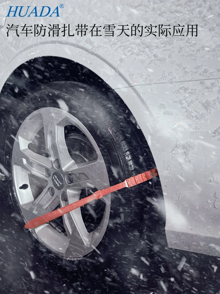 汽车防滑扎带在雪天的实际应用-1